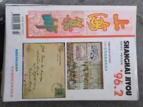 《上海集邮》1996年第2期