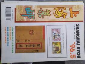 《上海集邮》1996年第5期