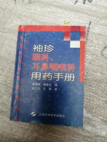 袖珍眼科、耳鼻咽喉科用药手册