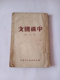 初中国文第一册