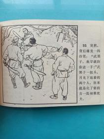 连环画:武当山传奇九 85年一版一印