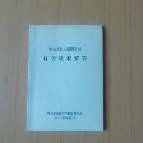 事业单位人员聘用制有关政策解答