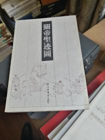 （已包装）关帝圣迹图（繁体竖排，刻本影印）