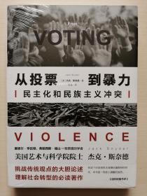 从投票到暴力：民主化和民族主义冲突