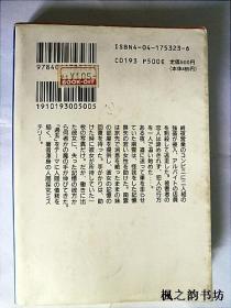 【日文原版】碧の十字架（森村誠一著 角川文庫平成6年初版）