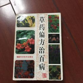 草药偏方治百病