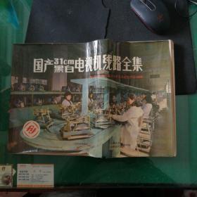 《国产31cm黑白电视机线路全集》1981年全国第三届TV评比及定型产品100种计量出版社编8开262页