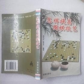 怎样提高围棋技艺