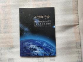 北京经济台 开播十周年纪念邮折 内有邮票面值共4.6元 实物拍图