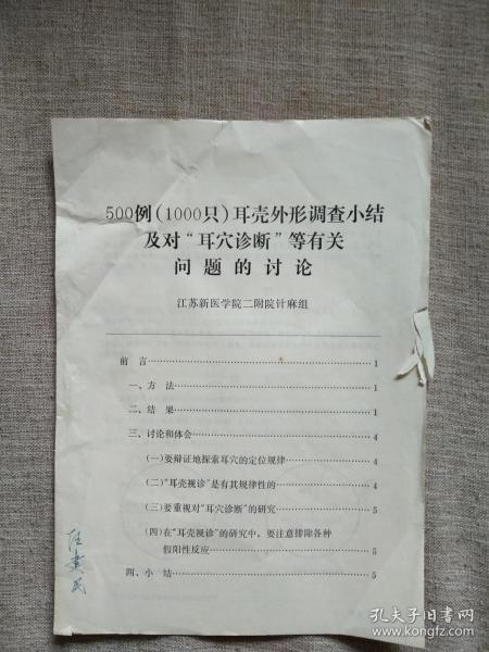 500例（1000只）耳壳外形调查小结及对“耳穴诊断”等有关问题的讨论（汪建民教授签名本（汪建民，主任中医师，南京中医药大学硕士生导师暨咨询委员会委员，江苏省中医药学会推拿专业委员会副主任委员等）