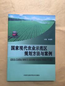 国家现代农业示范区规划方法与案例