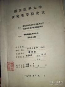 浙江医科大学研究生学位论文：1负责读学形态学观察和细胞分泌周期的研究。2华兰眼镜蛇血清天然解毒因子对自身毒素结合解读毒机理研究，3培养的内皮细胞和平滑肌细胞的间隙连接形成线连接通讯研究。油印本