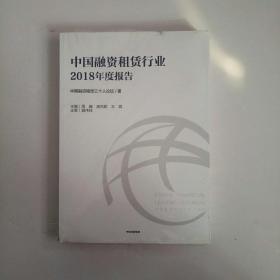 中国融资租赁行业2018年度报告  未开封