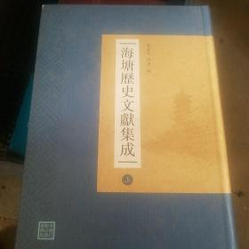 海塘历史文献集成（上、中、下）