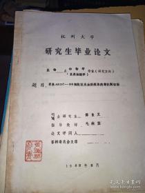 杭州大学研究生毕业论文，草鱼AHzC-88细胞抗出血病病原病毒机制初探