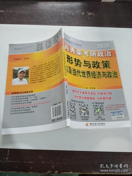 肖秀荣2020考研政治形势与政策以及当代世界经济与政治