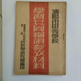 稀见！早期文献~~沈阳市中等学校《学习共同纲领参考材料》一一少见书，好品如图，孤本！