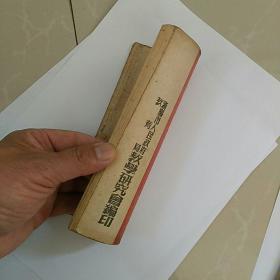 稀见！早期文献~~沈阳市中等学校《学习共同纲领参考材料》一一少见书，好品如图，孤本！