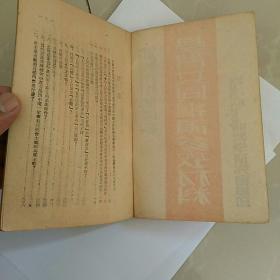 稀见！早期文献~~沈阳市中等学校《学习共同纲领参考材料》一一少见书，好品如图，孤本！