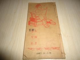 1943年广东民俗对联抄本*《对联》*一册