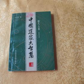 中国道家大智慧—超凡入圣