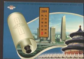 2004北京国际邮票钱币博览会纪念邮票封套.含4小连