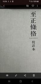 至正条格（校注本）/蒙古法律、中国元代法律