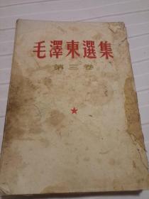 毛泽东选集1960竖版繁体（第三卷）