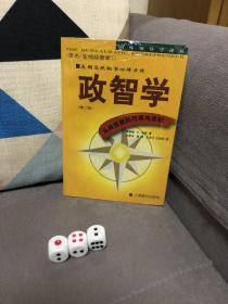 政智学 第二版 从政技能的巧用与说明