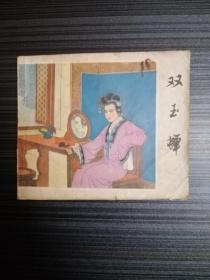 连环画：双玉蝉（1980年1版1印）