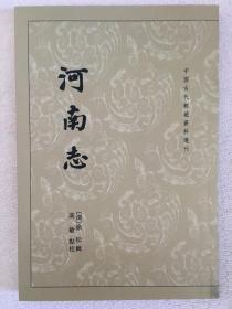 中国古代都城资料选刊：河南志