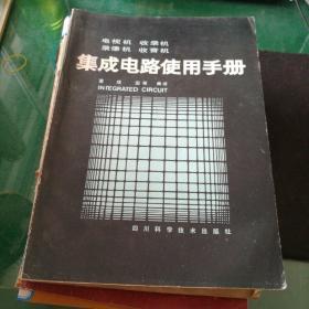 《电视机收录机录像机收音机集成电路使用手册》四川科学技术出版社大16开319页