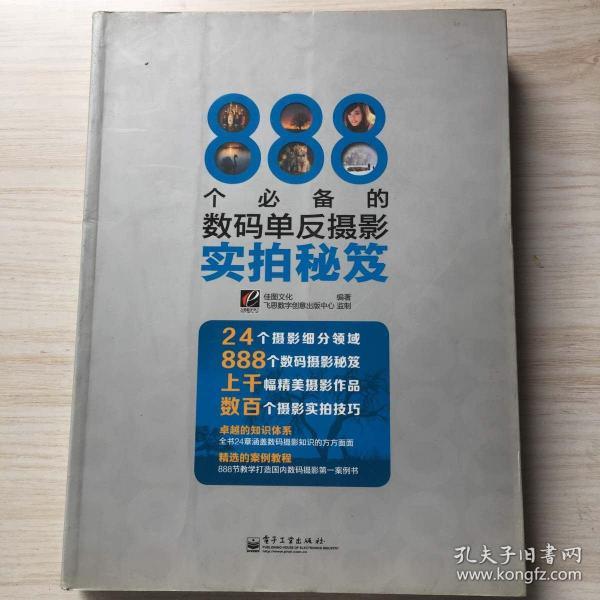 888个必备的数码单反摄影实拍秘笈（全彩）