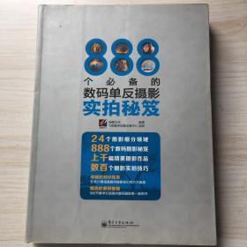 888个必备的数码单反摄影实拍秘笈（全彩）