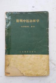 繁体老中醫書《简明中醫诊断學》。该书由简及繁的原则详述了望、闻、问、切四诊，在四诊之后，又全面地阐明了八纲的辫证方法，本书内容比较全面系统，理论联系实际，切合实用。很稀少而珍贵的老中医书，很值得收藏。