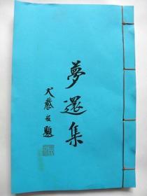 梦还集 梦还续集（民国二十年1931年）廉泉著【新版红字影印本.白纸.线装.一册.原稿由李蘧庐手书写.本品印制精细.尽显用笔之精妙.原古原味.现代收藏善本.2017年3月上海博古斋拍卖有限公司拍卖原本7475元】