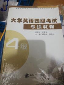 大学英语4级考试专项教程 附答案 正版现货0221Z