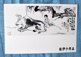 陆俨少书法绘画作品：“江南春景童子牧牛”【明信片1张】