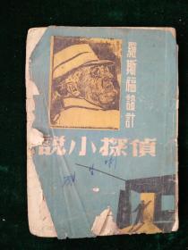 罗斯福设计的侦探小说（07240919133843 ）