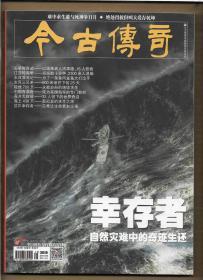 今古传奇 2019年8月1日 总第509期 自然灾难中的奇迹生还