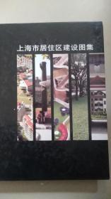 上海市居住区建设图集