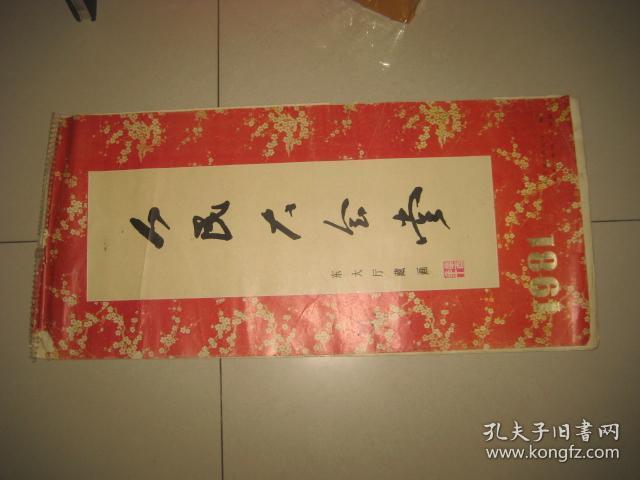 1981年挂历 ——人民大会堂/东大厅藏画 （带山东医药公司广告）