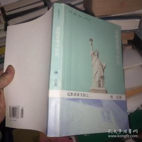 总统是靠不住的：近距离看美国之二