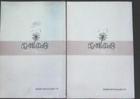 珍闻拾零