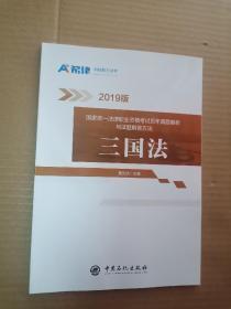 2019版国家统一法律职业资格考试历年真题解析与试题解答方法；三国法【百分之百保证版】