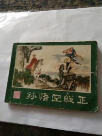 连环画西游记之二《孙悟空昄正》林明深绘画。