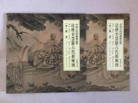 中国古代绘画精品集：达摩至惠能六代祖师图 折页画册