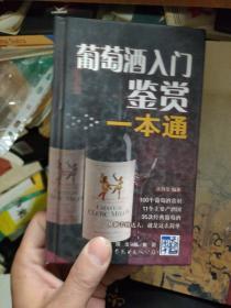 葡萄酒入门鉴赏一本通:从新手到达人就是这么简单.