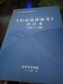 信达法律参考合订本9-16期