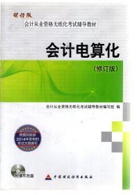 财经版会计从业资格无纸化考试辅导教材.会计电算化